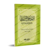 La divergence sur la prononciation et réplique aux Jahmites et Anthropomorphistes/الإختلاف في اللفظ والرد على الجهمية والمشبهة